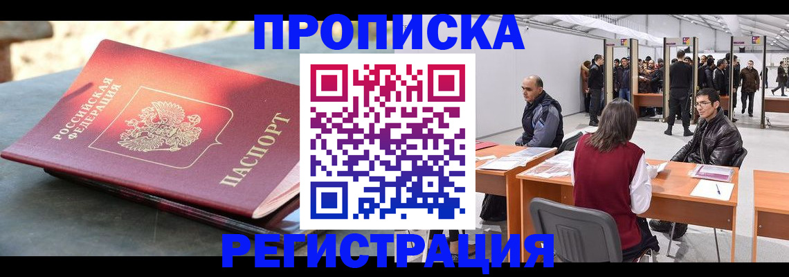 прописка гарантия в Черноголовке
